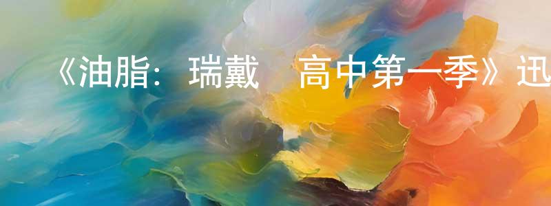 《油脂：瑞戴爾高中第一季》迅雷下載/在線觀看-都市情感-美劇天堂 曹增祥的blog